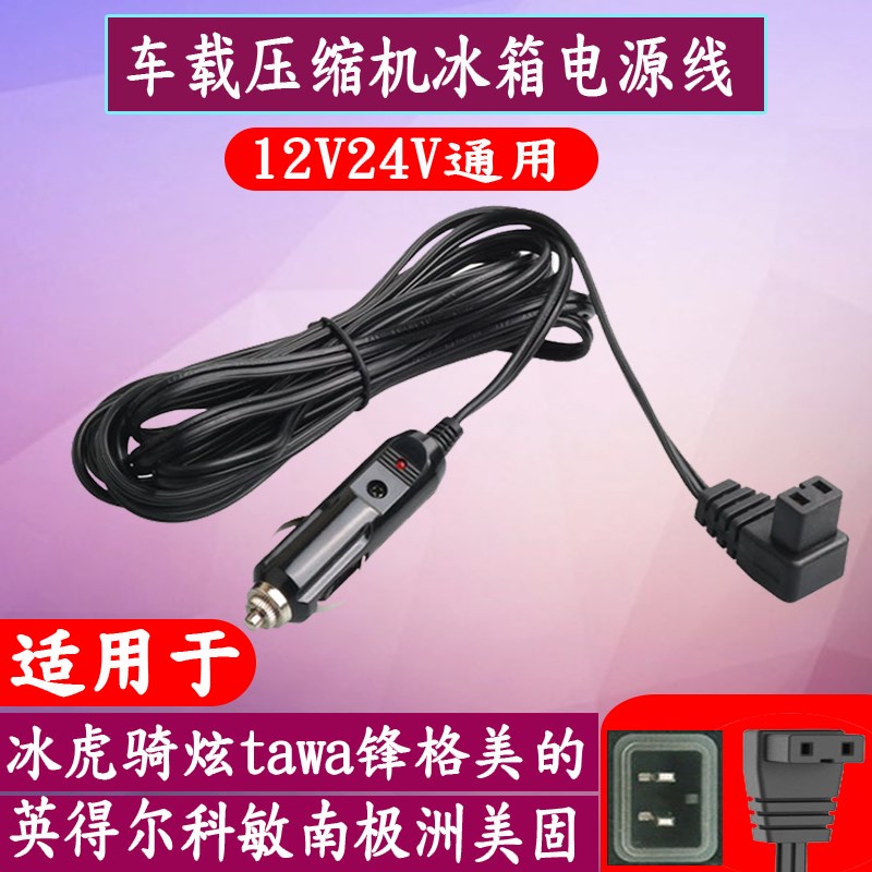冰虎多美达铁夫歌谷车载压缩机冰箱点烟器电源线12V24V充电器插头