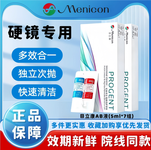 Menicon目立康ab液除蛋白OK镜硬性隐形眼镜角膜塑形镜护理美尼康
