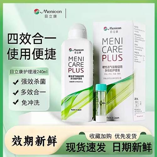美尼康目立康护理液240ml除蛋白