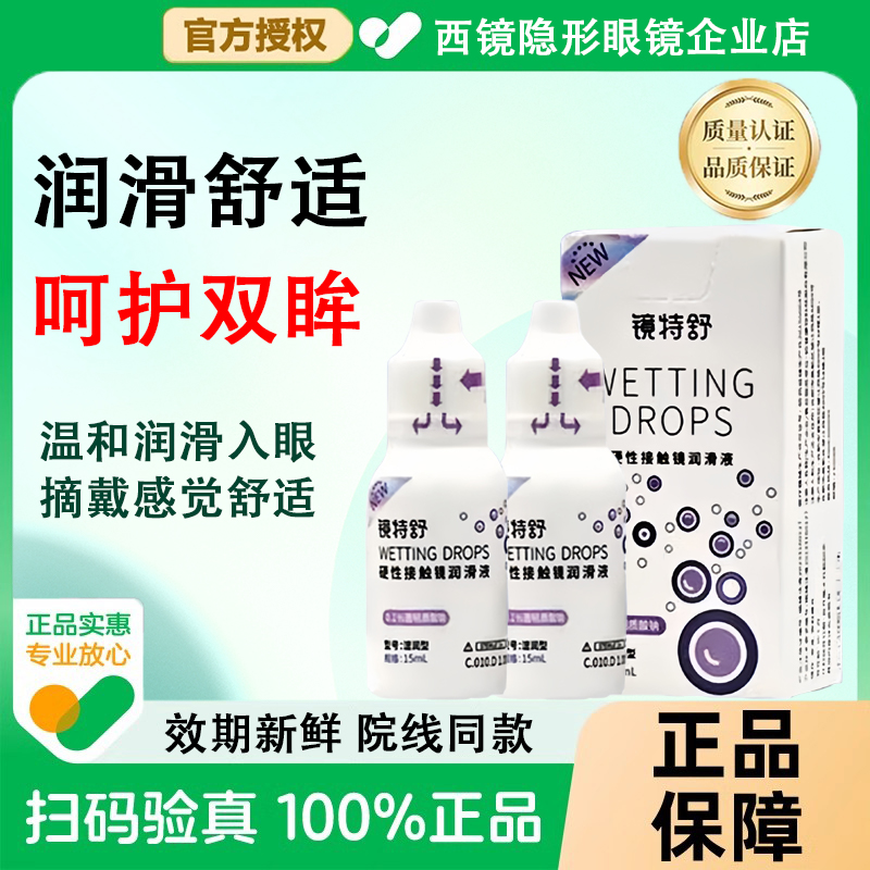 镜特舒润眼液15ml【24小时发货】