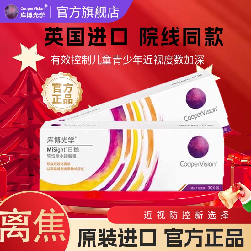 库博光学眼镜日抛隐形眼镜MiSight离焦软镜30片透明隐形眼镜近视D