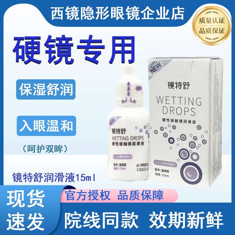 欧普康视镜特舒润滑液硬性隐形眼镜润眼液RGP/OK镜用角膜镜护理液