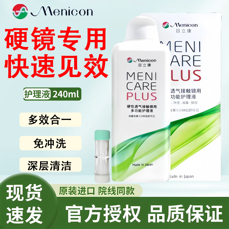 美尼康护理液【24小时内发货】