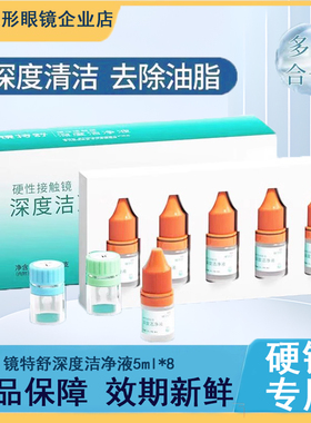 欧普康视镜特舒RGP硬性隐形眼镜OK镜深度洁净液8连包除蛋白油脂JL
