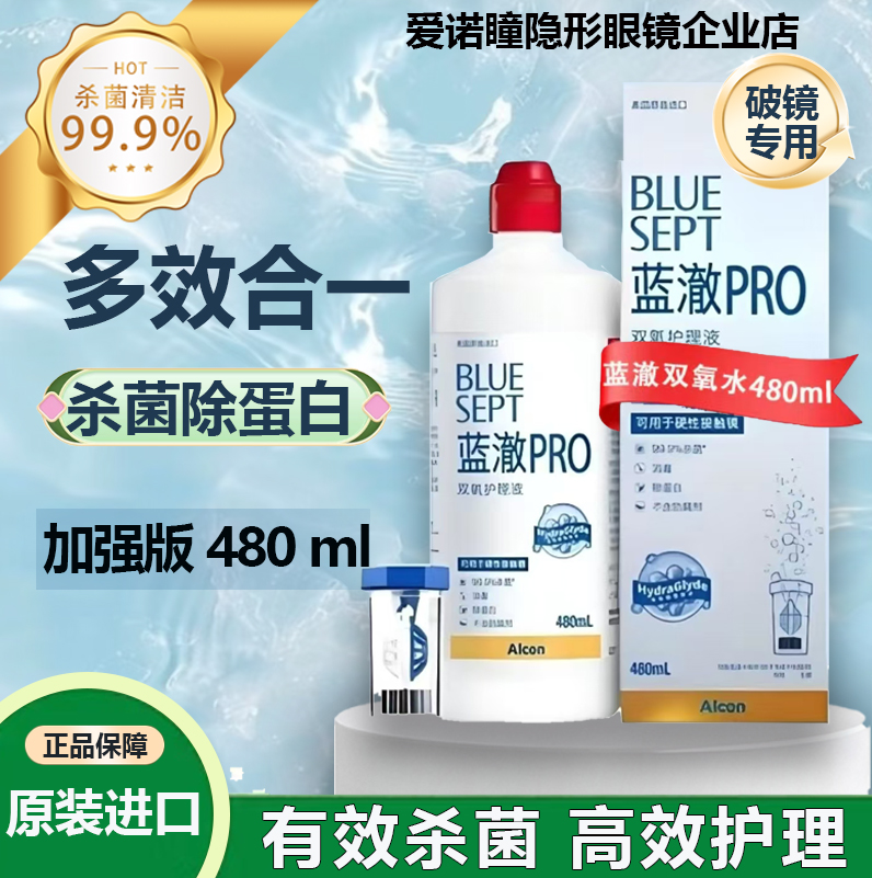 蓝澈PRO双氧水480ml[48h内发货]