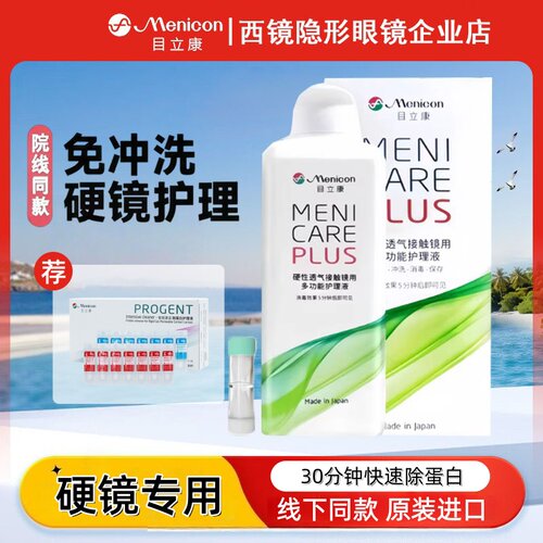 美尼康硬性隐形眼镜护理液240ml