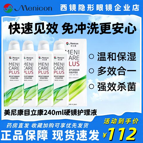 Menicon目立康护理液240ml硬性角膜塑形RGP隐形眼镜OK镜美尼康