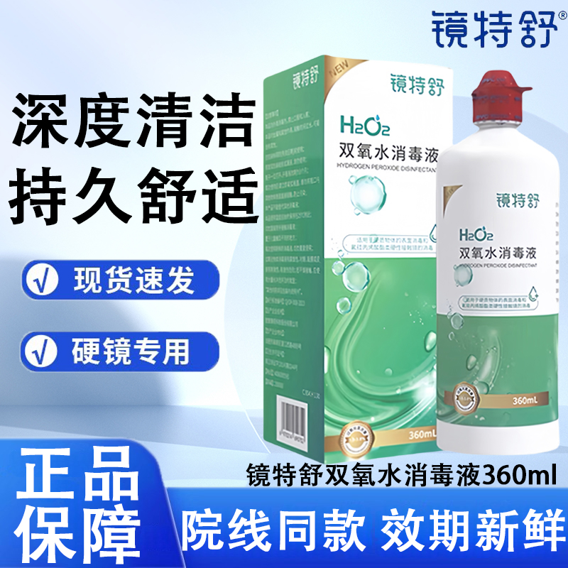 镜特舒双氧水360ml消毒液角膜塑形ok镜除蛋白RGP硬性隐形眼镜护理