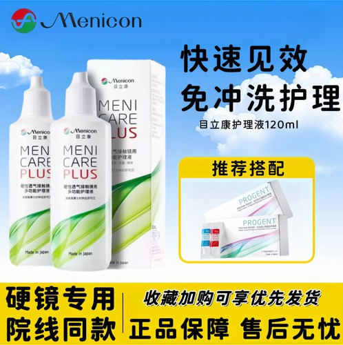 Menicon目立康护理液120ml硬性隐形眼镜角膜塑形镜ok镜美尼康
