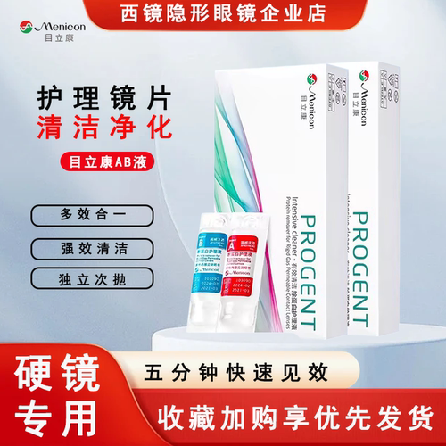 目立康AB液RGP/OK镜护理次抛
