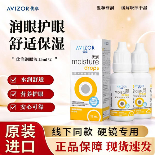 avizor优卓优润润眼液15ml角膜塑形镜隐形眼镜OK镜护理润眼液官方