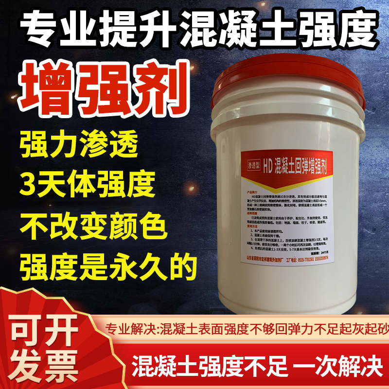 混凝土增强剂提高砼后期回弹剂水泥表面强度提升加强剂回弹增强