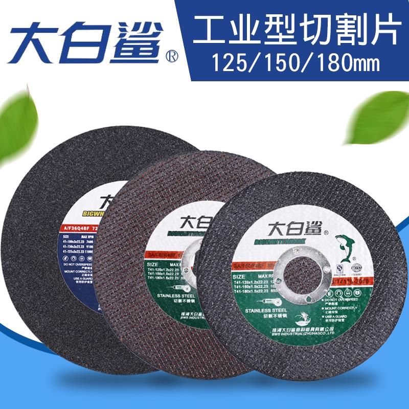 大白鲨125mm150/180切割片角磨机砂轮片金属不锈钢手沙轮片角磨片