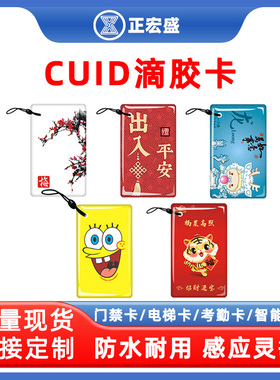CUID滴胶卡门禁卡电梯卡停车卡考勤卡可复制IC卡通滴胶卡uid卡复制卡M1感应指纹锁卡空白卡智能卡可定制图案