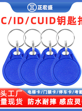 ICID门禁卡CUID卡扣钥匙扣小区物业电梯卡ID卡可写卡扣IC/ID白卡滴胶门禁卡感应卡电子锁钥匙扣