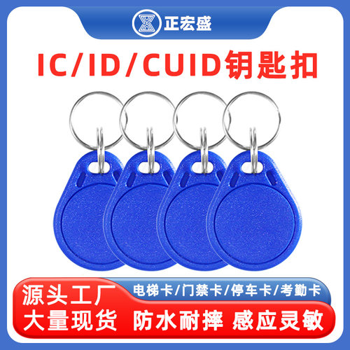 CUID钥匙扣感应灵敏大量现货特价