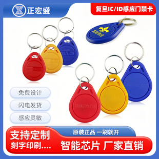 复旦IC门禁卡钥匙扣ID复制卡CUID小区物业门禁卡扣电梯卡感应卡5200门禁卡空白感应钥匙扣门禁卡刻字印刷定制