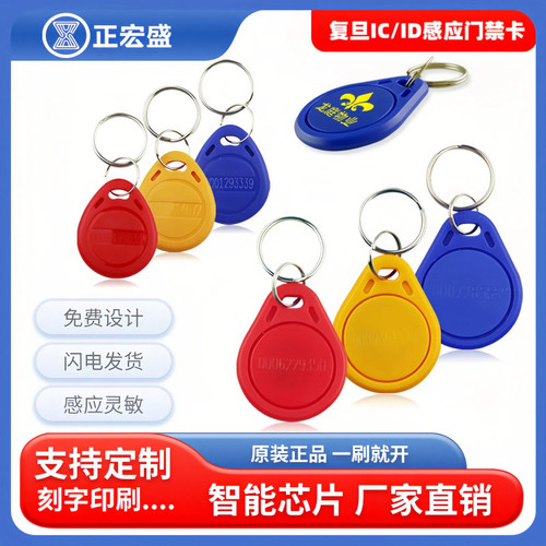 复旦IC门禁卡钥匙扣ID复制卡CUID小区物业门禁卡扣电梯卡感应卡5200门禁卡空白感应钥匙扣门禁卡刻字印刷定制