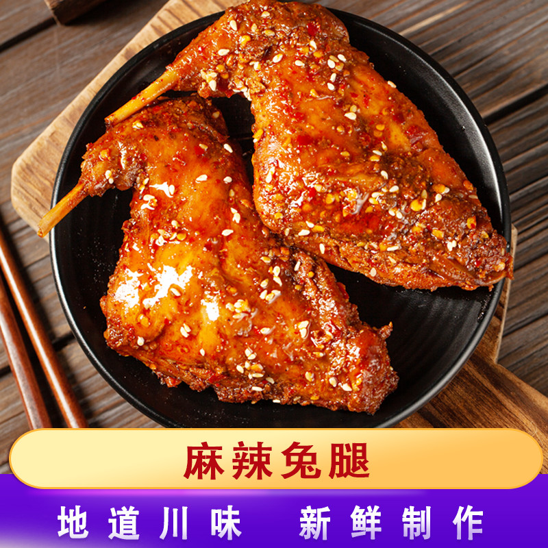 四川特产冷吃手撕兔腿