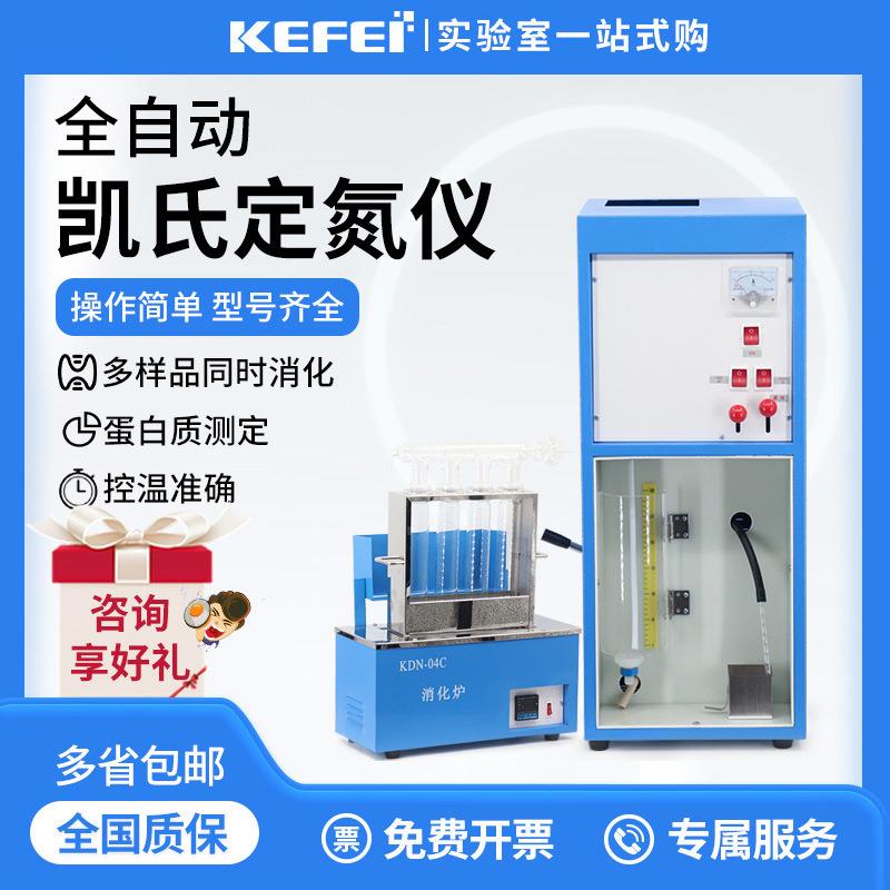 全自动凯氏定氮仪蒸馏装置KDN-04C/04A/08C蛋白质测定仪消化炉