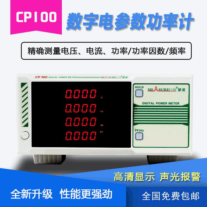 CP100测功率计智能电量电参数测量仪功率分析仪谐波测试仪