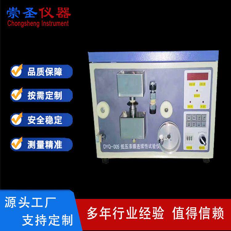 DYQ-005A低压漆膜连续性试验仪低压漆膜连续性测试仪
