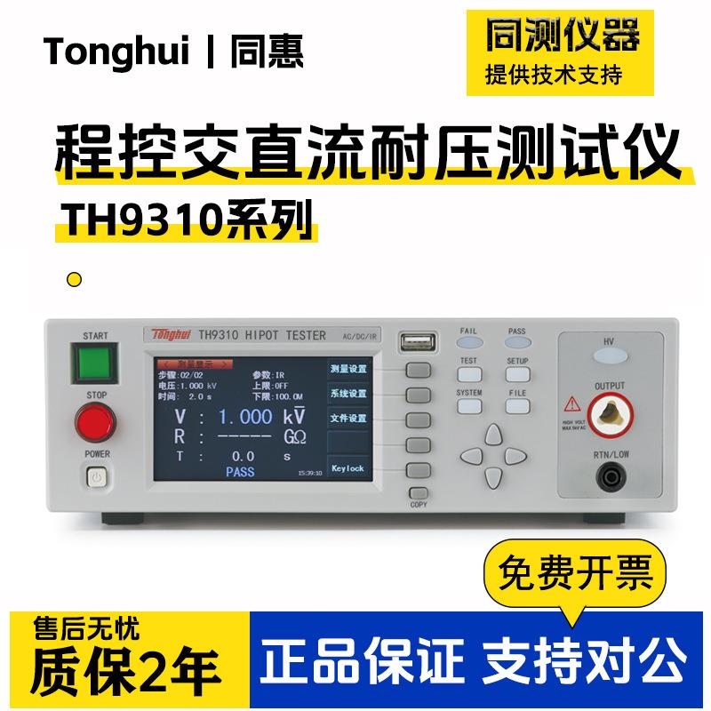 交直流耐压绝缘测试仪9320/TH9201电气安规高压机TL5502A/B