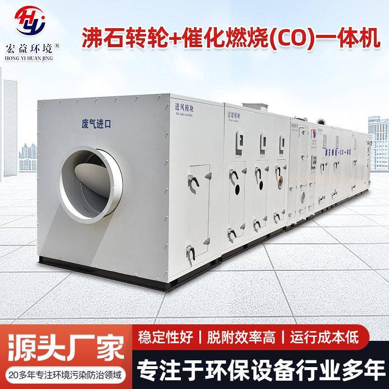 沸石转轮+CO一体机吸附催化燃烧化工电镀厂废气处理空气净化设备