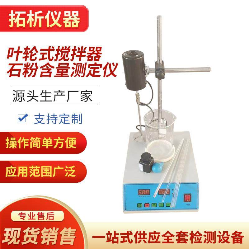 NSF-1数显细集料亚甲蓝试验装置亚甲兰叶轮搅拌机石粉含量测定仪