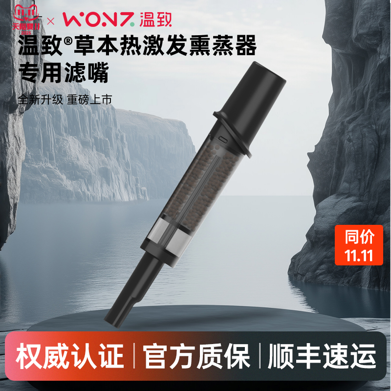【顺丰包邮】】WONZ温致草本热激发熏蒸器S2专用滤嘴滤芯配件