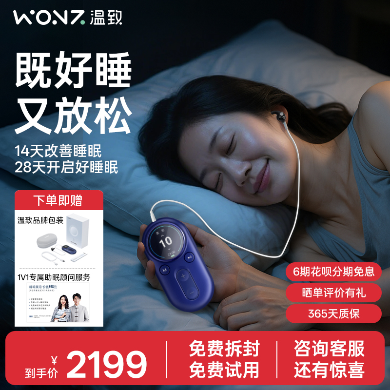 WONZ温致智能安睡仪神经调控