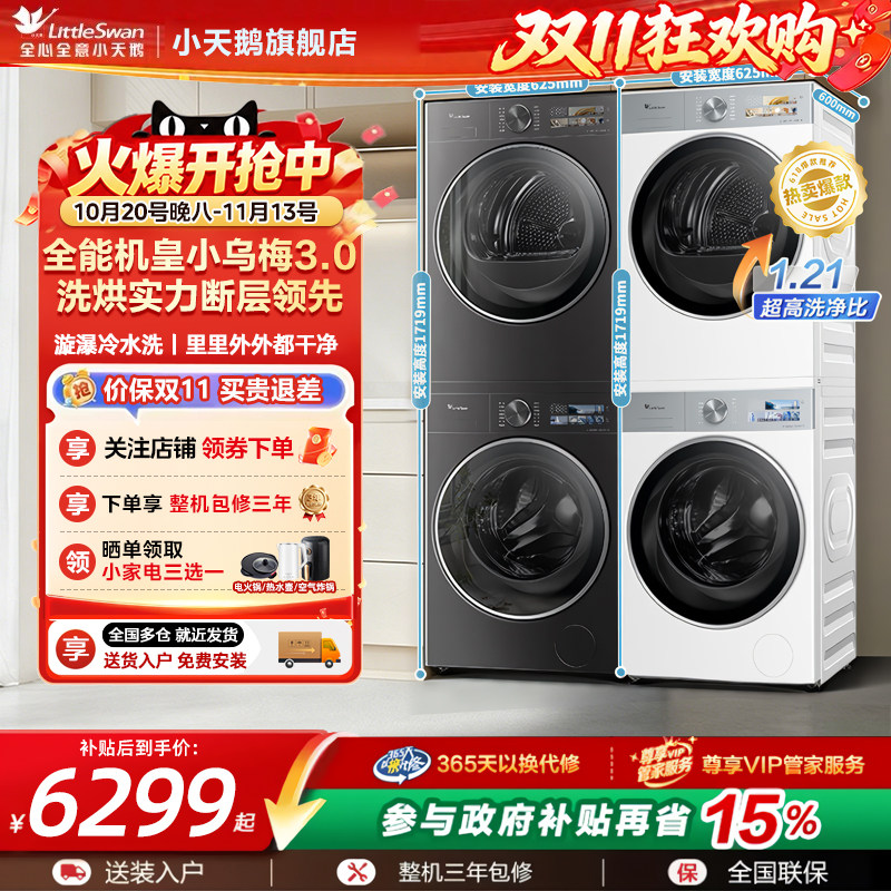 小天鹅全自动智能水魔方洗烘套装