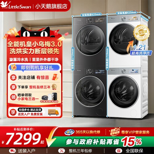 [纯平全嵌]小天鹅小乌梅3.0洗烘套装10/12KG洗衣机变频热泵烘干机