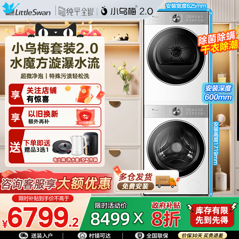 小天鹅全自动智能水魔方洗烘套装