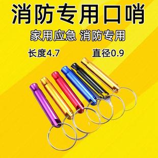 消防应急口哨高频哨户外野外生存求救报警专用哨铝合金哨子