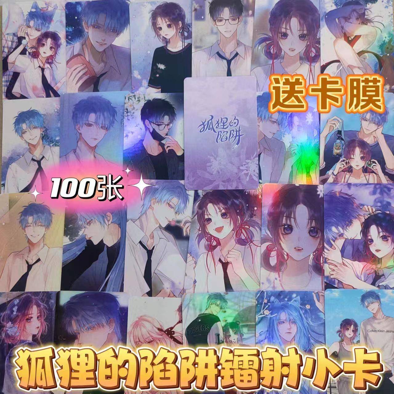 狐狸的陷阱镭射小卡池吟银染周边同款100张明信片书签lomo卡3寸