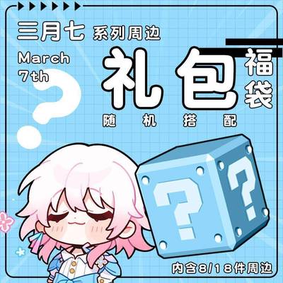 崩坏星穹铁道同人二次元周边三月七系列惊喜福袋钥匙扣徽章小立牌