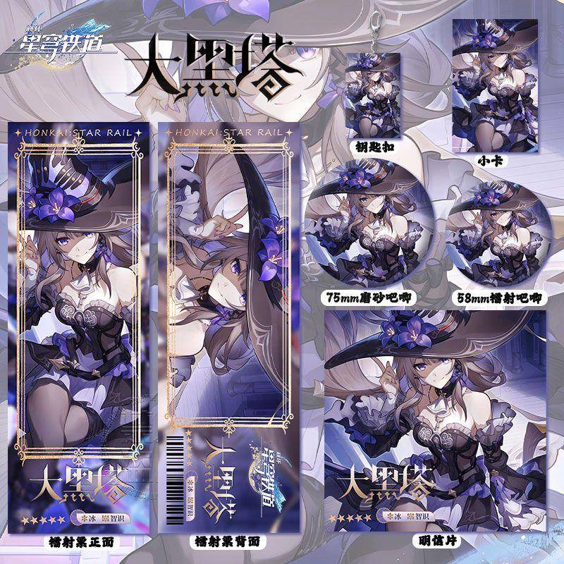 崩坏星穹铁道大黑塔周边镭射票吧唧徽章钥匙扣小卡明信片书签挂件