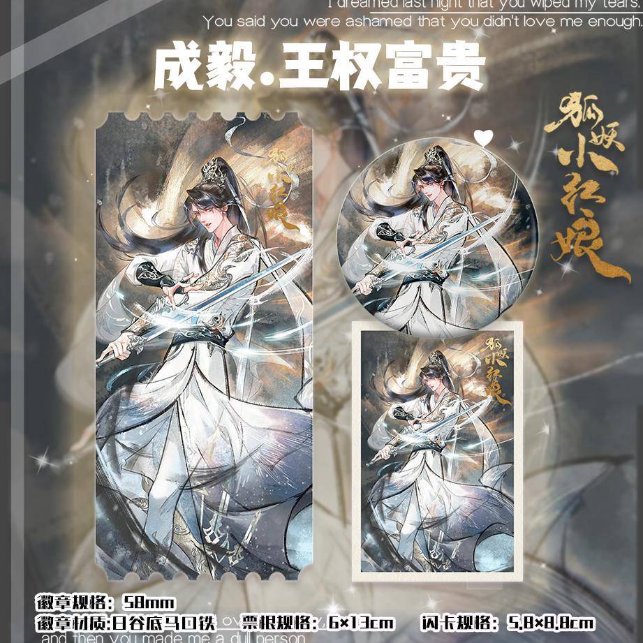 狐妖小红娘 成毅.王权富贵 电视剧 同人周边吧唧徽章小卡票根通用