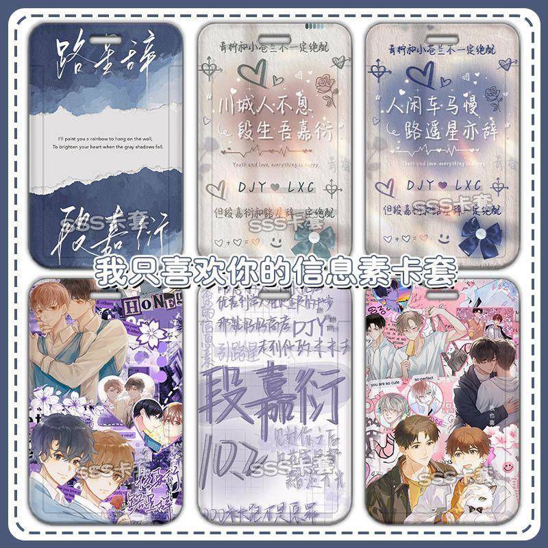 我喜欢你的信息素周边路星辞段嘉衍周边学生卡套校园卡饭卡公交X