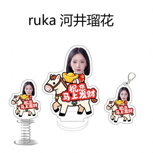 ruka河井瑠花马上发财亚克力钥匙扣立牌摇摇乐打卡棒明星周边摆件