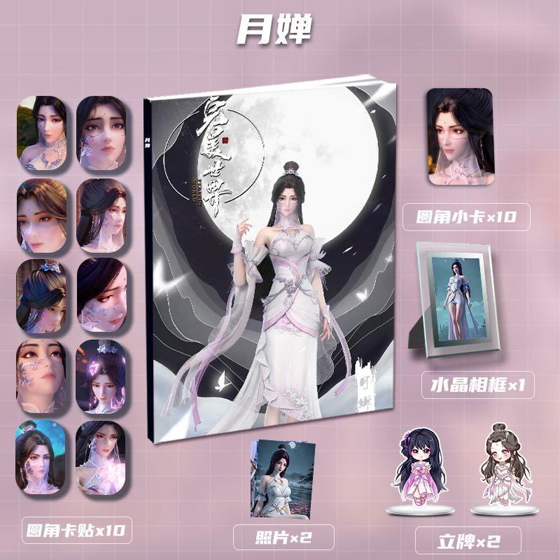 国漫完美世界月婵清漪个人专属周边画册画集立牌小卡相框卡贴照片