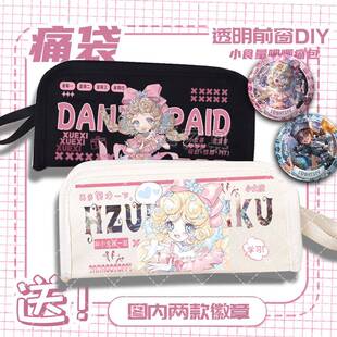 第五人格虚妄杰作系列小女孩蜃景周边印花笔袋前窗DIY痛包收纳袋