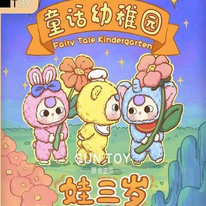 【特价】baby stree 娃三岁童话幼稚园系列盲盒毛绒可爱公仔