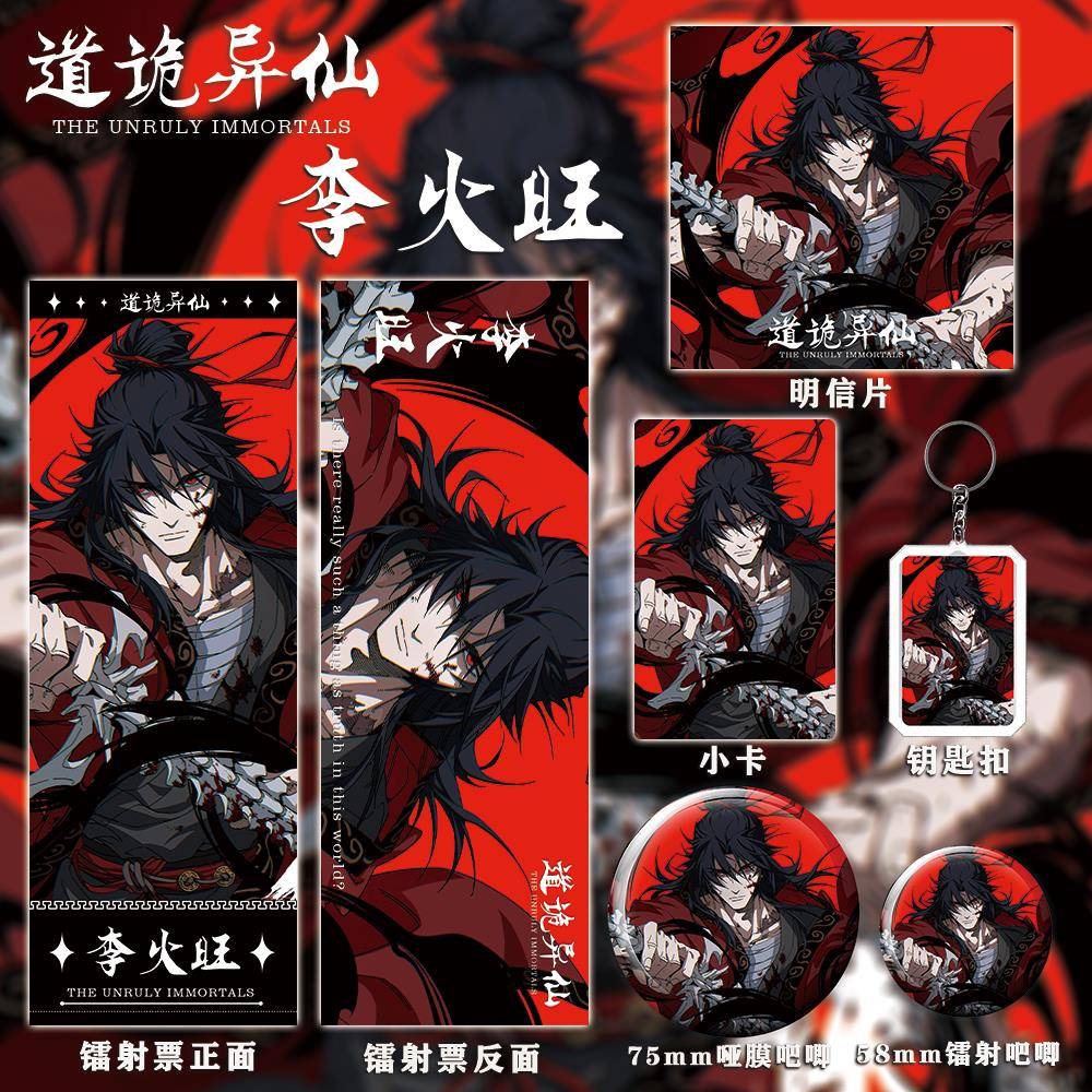 道诡异仙李火旺周边镭射票吧唧明信片小卡钥匙扣礼物收藏套装图片