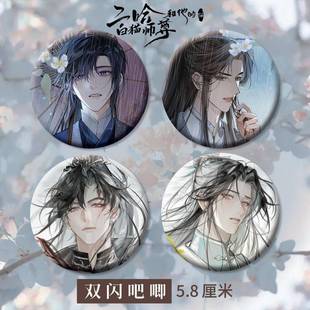 白猫师尊周边双闪吧唧徽章胸针同人衍生精美礼品 二哈和他