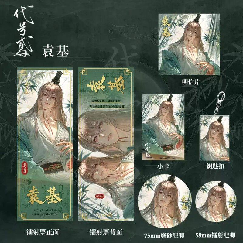 代号鸢袁基二次元周边礼包吧唧徽章钥匙扣镭射票明信片小卡全套图片