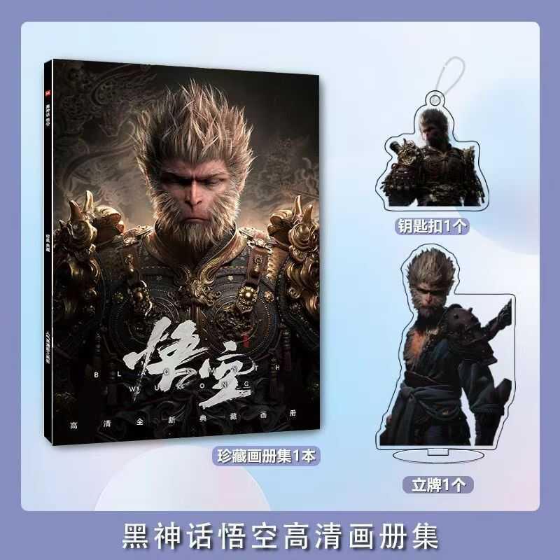 黑神话悟空中国3A大作周边画册海报钥匙扣立牌卡贴吧唧相框礼包