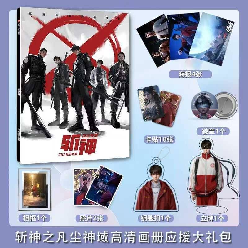 斩神之凡尘神域周边画册海报钥匙扣立牌卡贴吧唧照片相框生日礼包