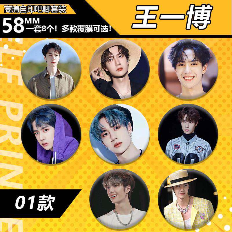 王一博吧唧徽章周边物料明星谷子同担礼物挂件胸针【1套8个】